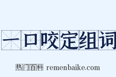 一口咬定组词是什么意思的图片